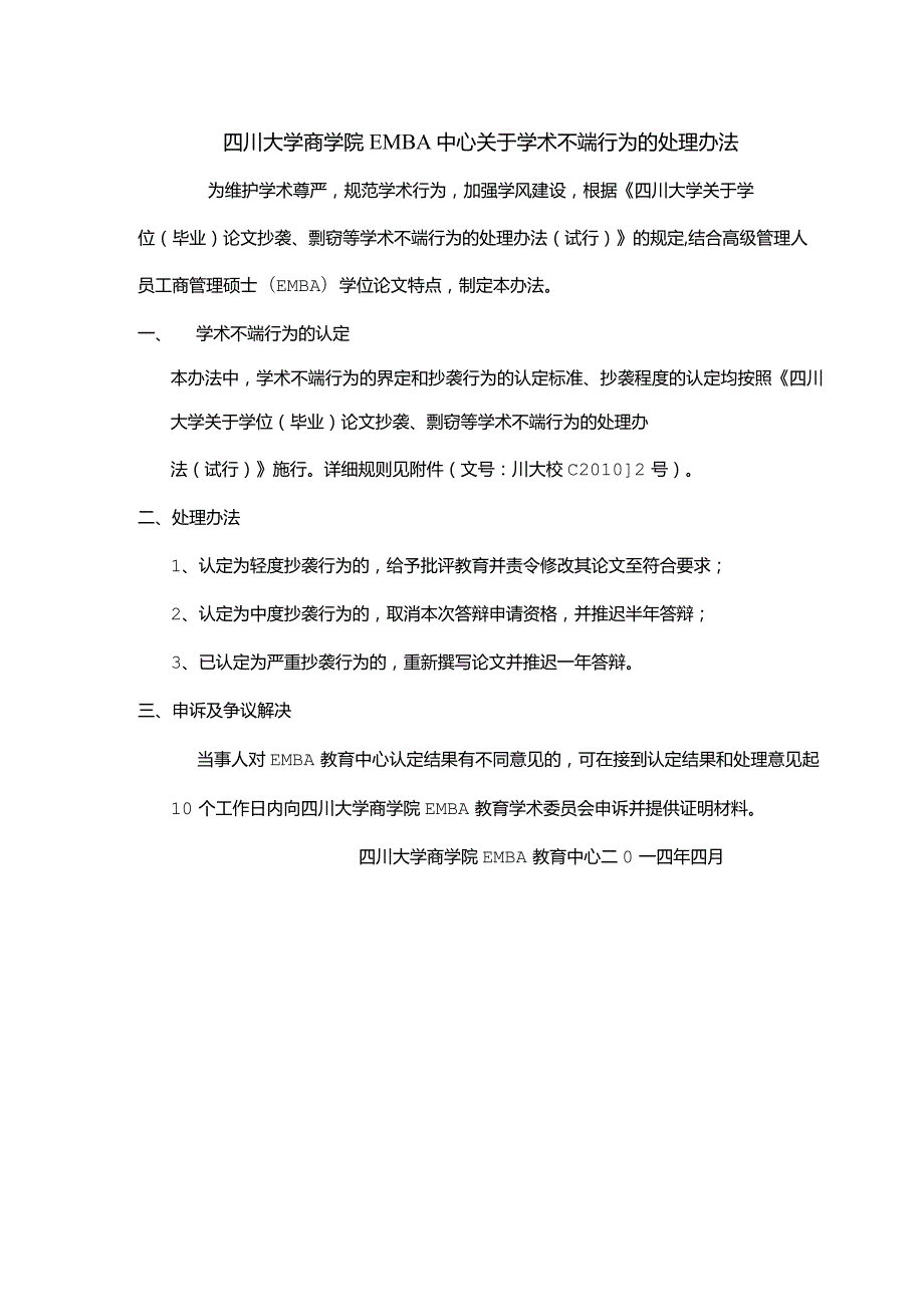 四川大学商学院EMBA中心关于学术不端行为的处理办法.docx_第1页