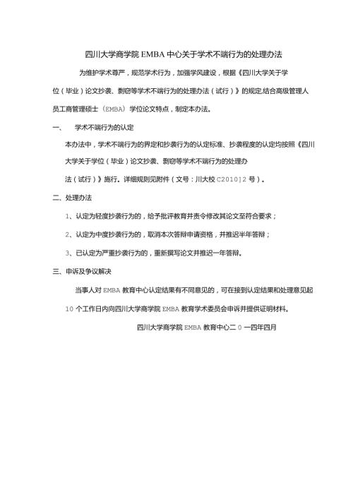 四川大学商学院EMBA中心关于学术不端行为的处理办法.docx