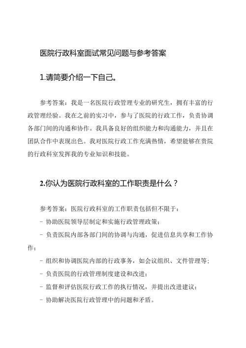 医院行政科室面试常见问题与参考答案.docx