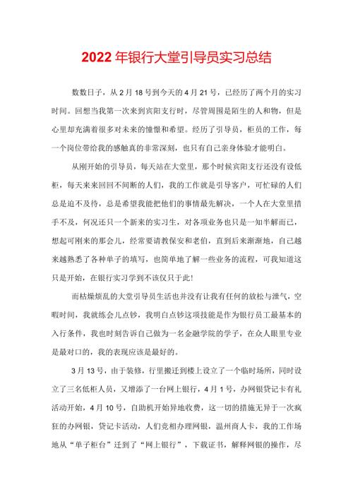 2022年银行大堂引导员实习总结.docx