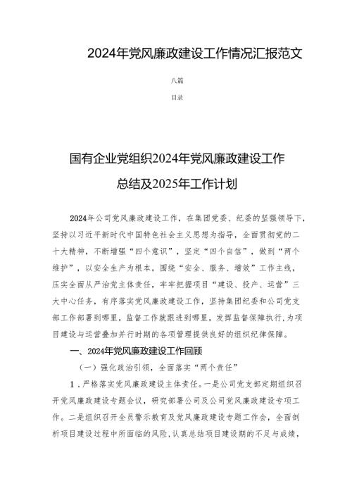 2024年党风廉政建设工作情况汇报 范文六篇.docx