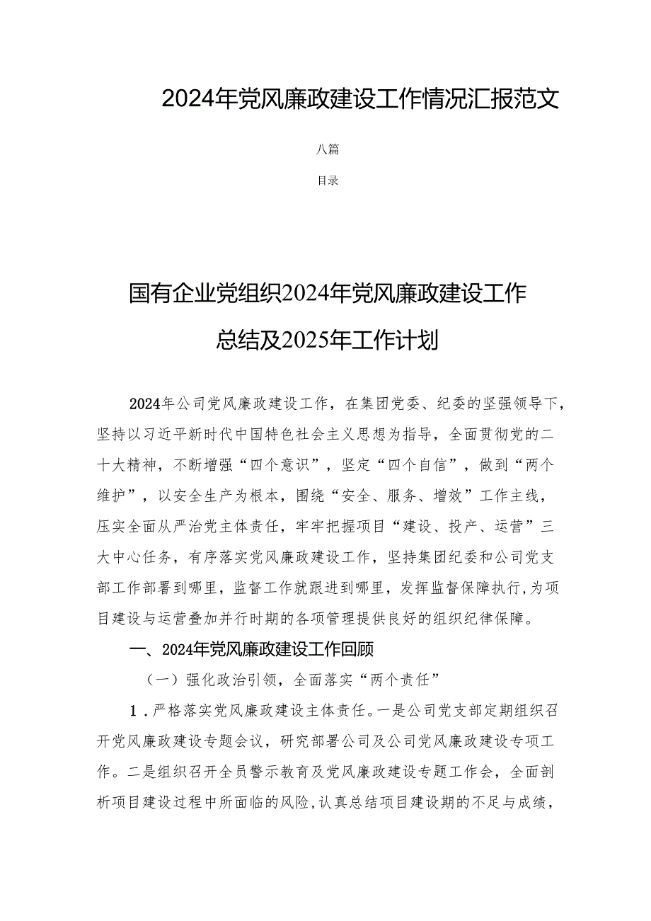 2024年党风廉政建设工作情况汇报 范文六篇.docx_第1页