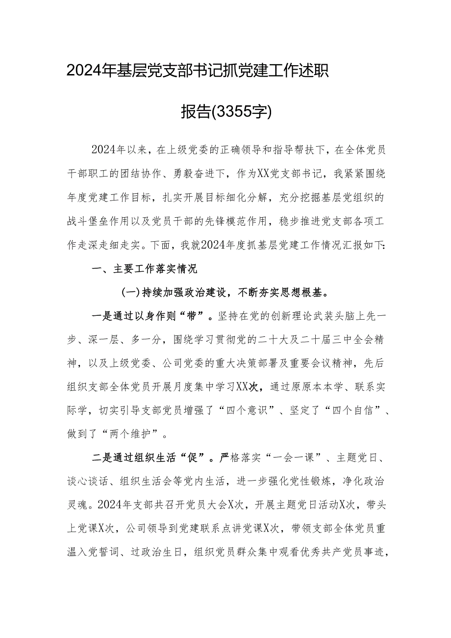 2024年基层党支部书记抓党建工作述职报告 5篇.docx_第1页