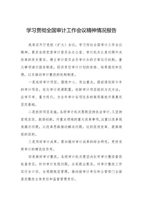 审计局学习贯彻全国审计工作会议精神的情况汇报通用范文十五篇.docx