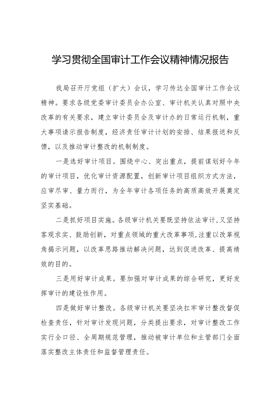 审计局学习贯彻全国审计工作会议精神的情况汇报通用范文十五篇.docx_第1页