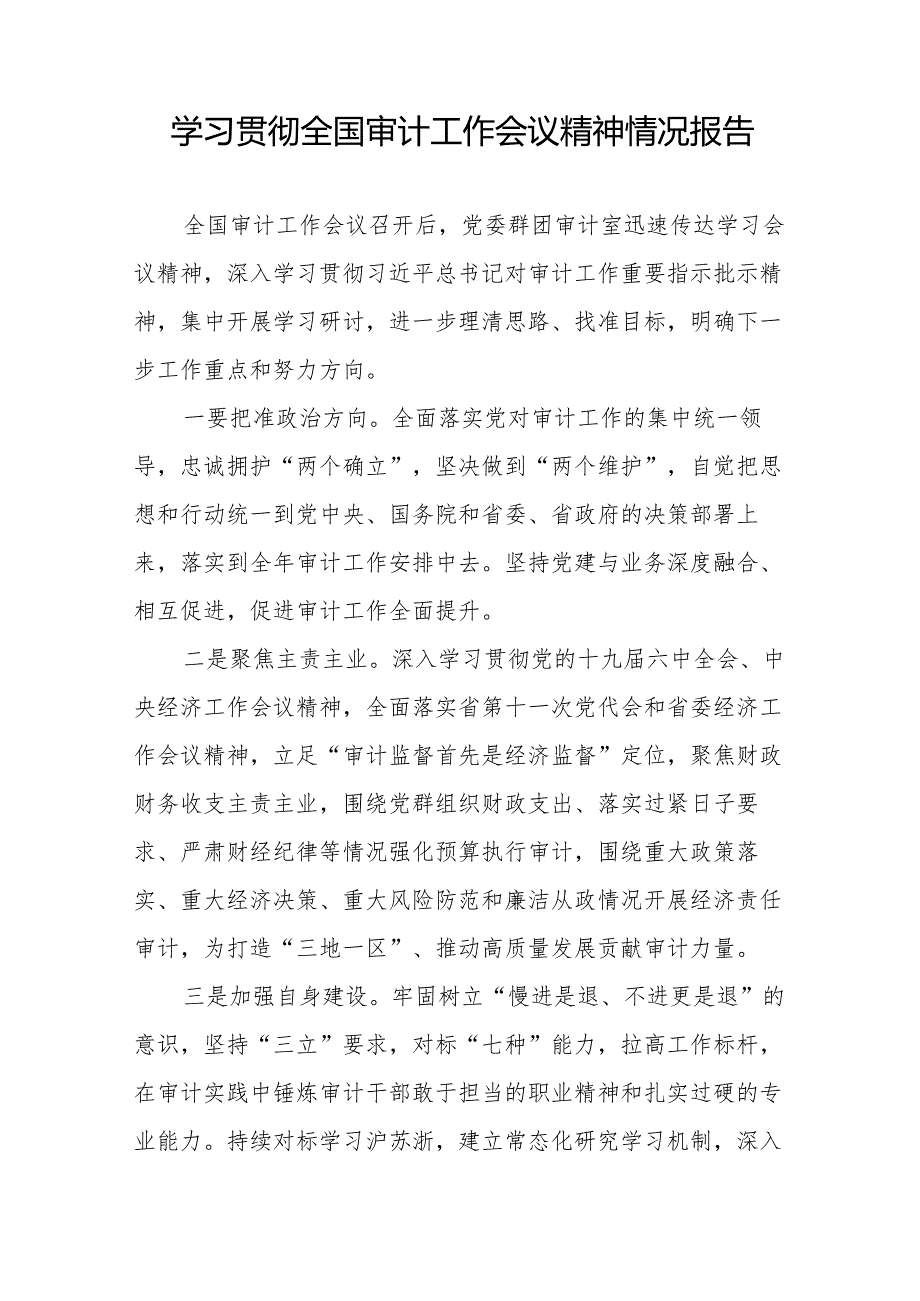 审计局学习贯彻全国审计工作会议精神的情况汇报通用范文十五篇.docx_第3页