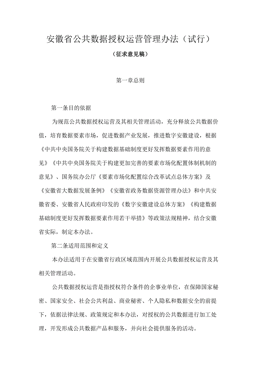 《安徽省公共数据授权运营管理办法（试行）（征求意见稿）》.docx_第1页