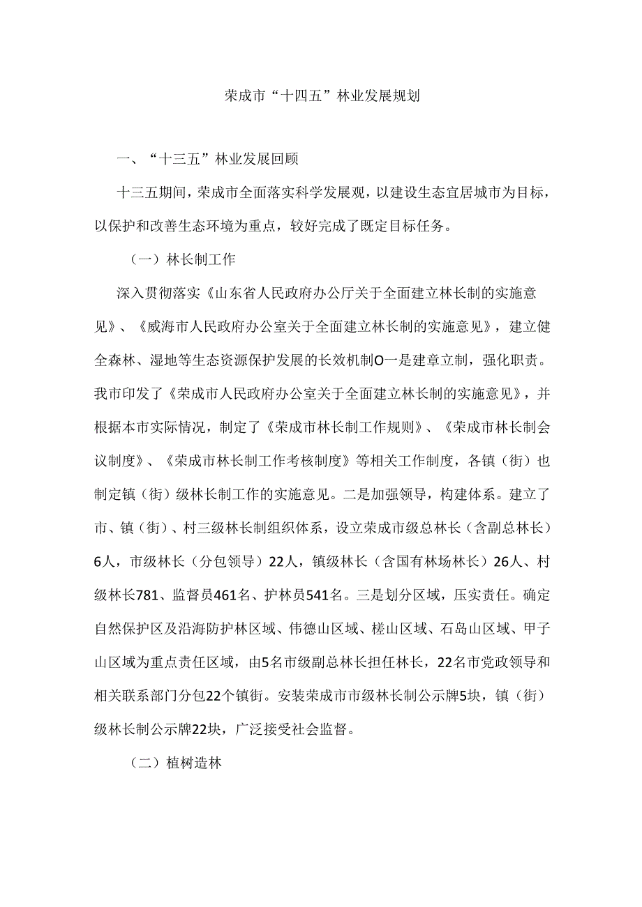 荣成市“十四五”林业发展规划.docx_第1页