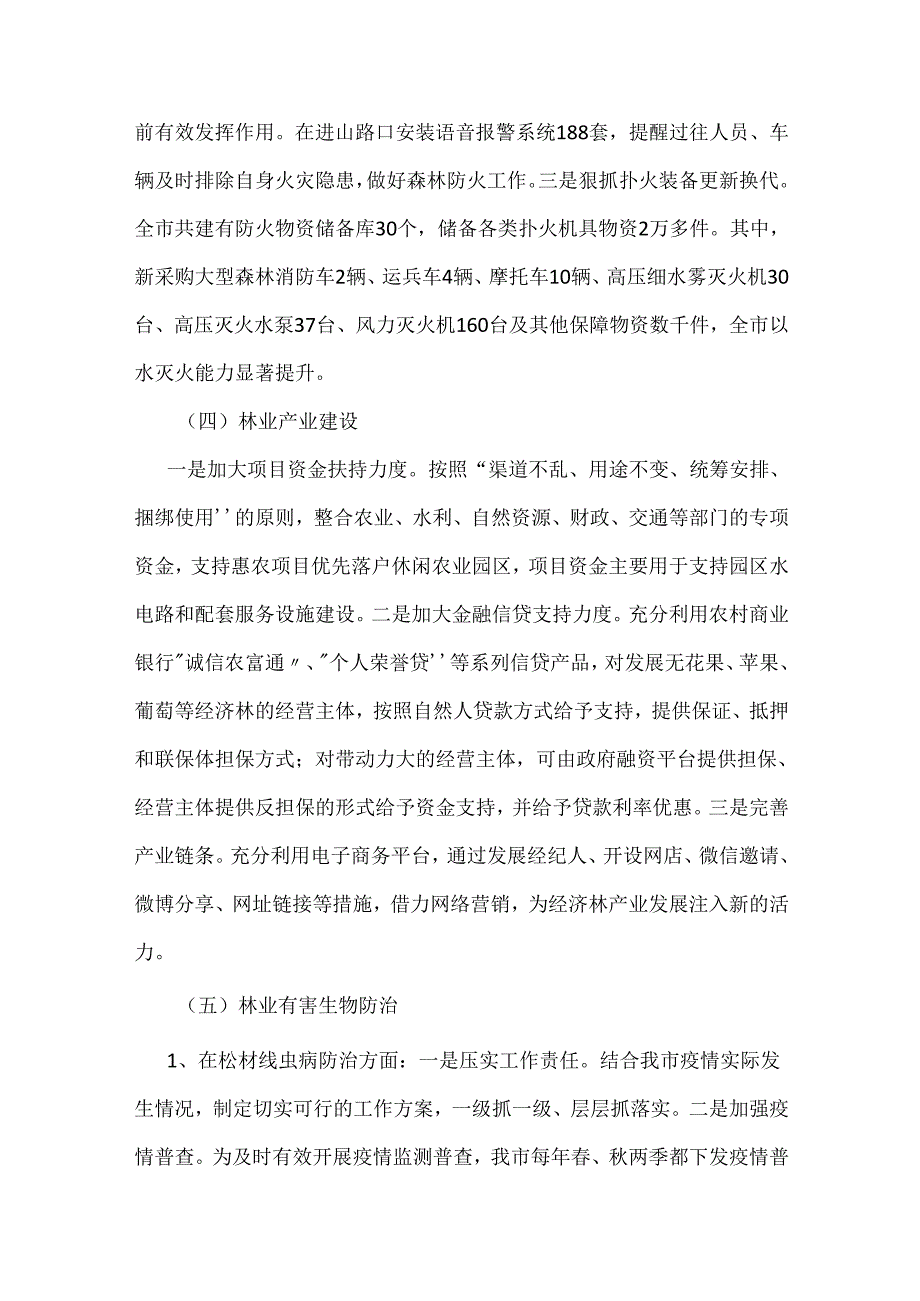 荣成市“十四五”林业发展规划.docx_第3页