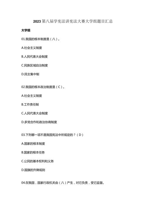 2023第八学宪法讲宪法大赛大学组题目汇总.docx