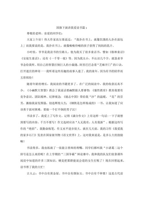 国旗下演讲我爱读书(精选7篇).docx
