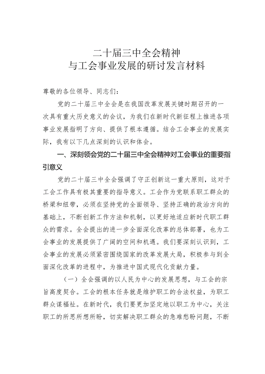 二十三中全会精神与工会事业发展的研讨发言材料.docx_第1页