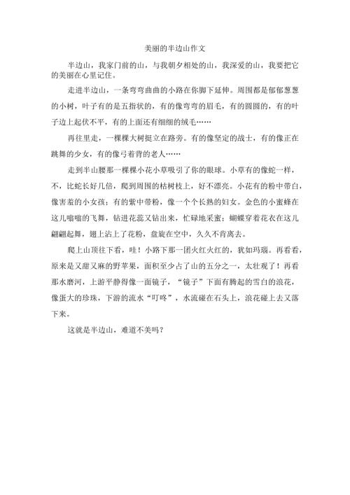美丽的半边山作文.docx