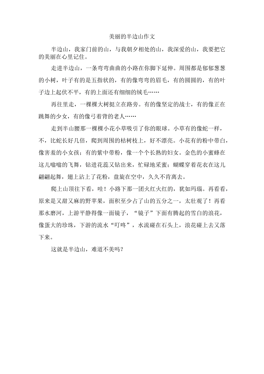 美丽的半边山作文.docx_第1页
