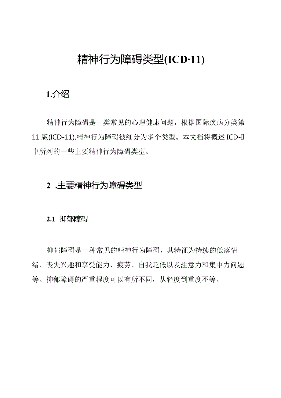 精神行为障碍类型(ICD11).docx_第1页