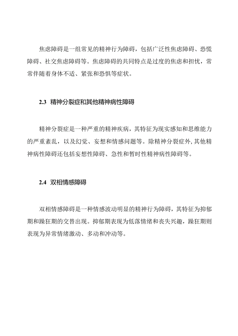 精神行为障碍类型(ICD11).docx_第2页