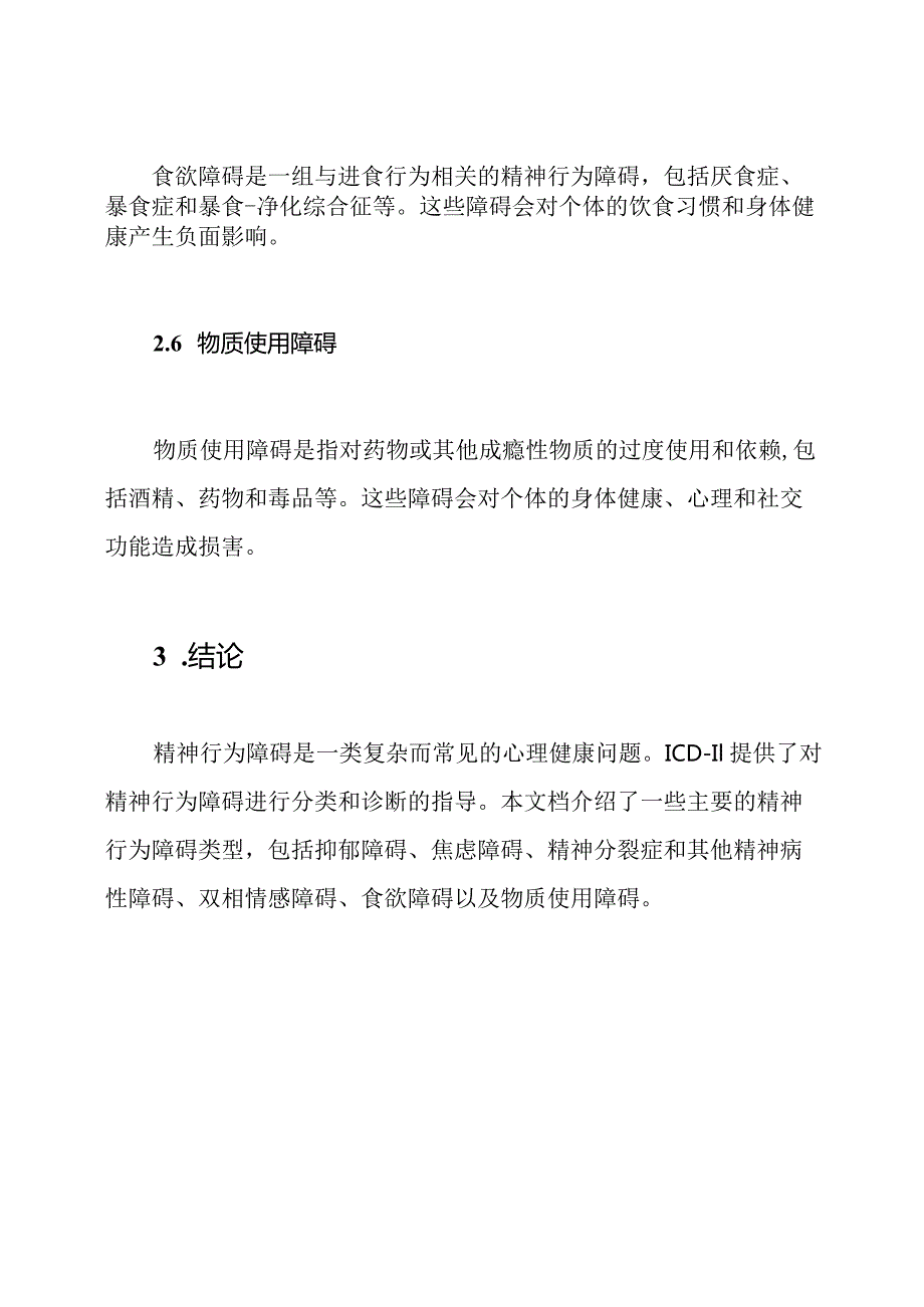 精神行为障碍类型(ICD11).docx_第3页