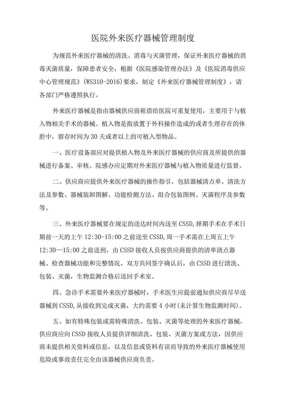 医院外来医疗器械管理制度.docx_第1页