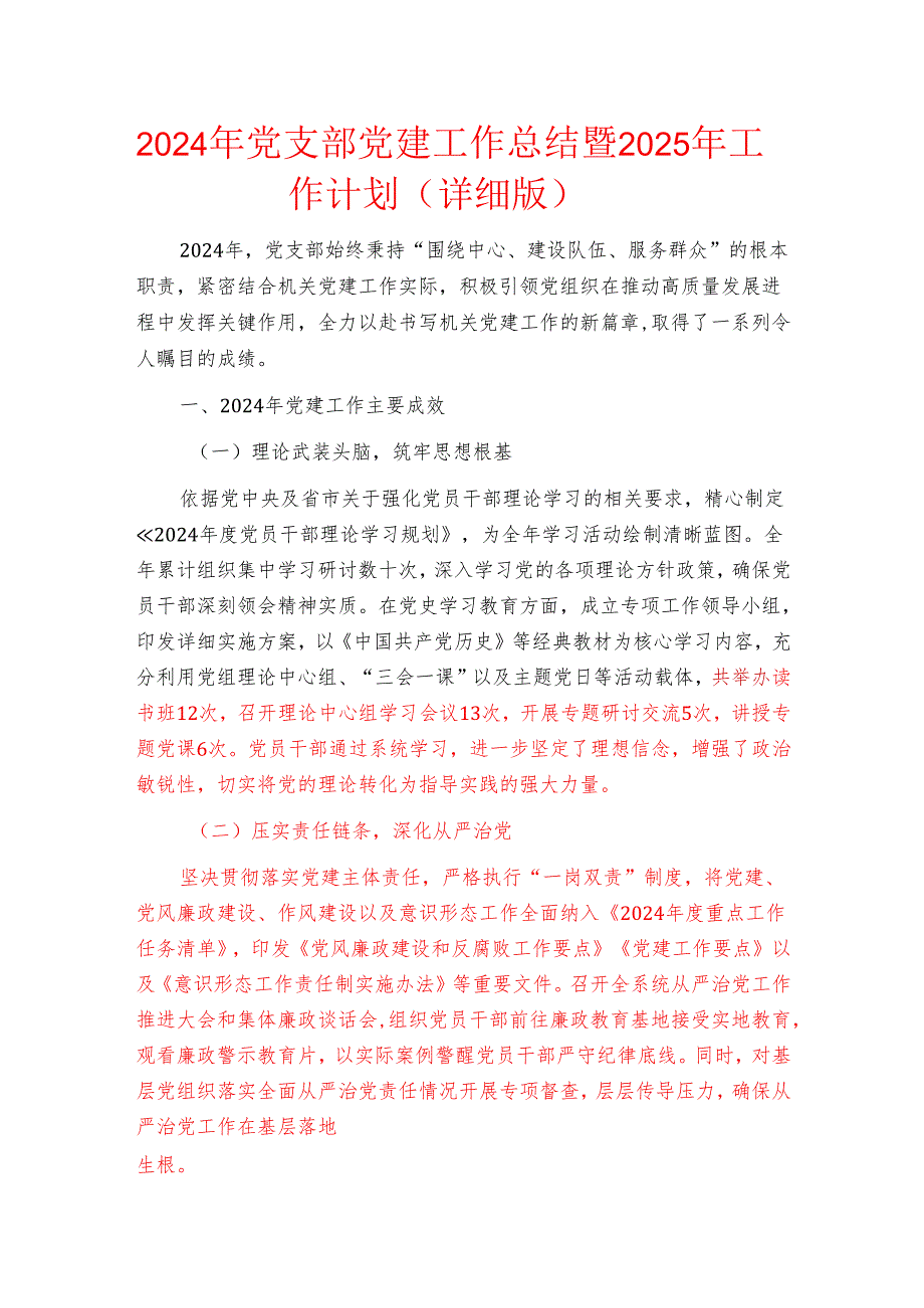 2024年党支部党建工作总结暨2025年工作计划（详细版）.docx_第1页