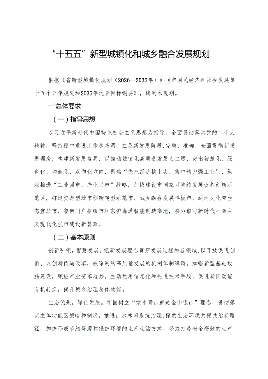 “十五五”现代新型城镇化和城乡融合发展规划.docx_第1页