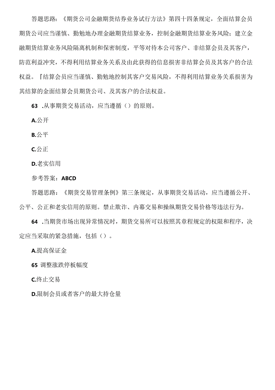 [期货从业考试]—期货法规模拟测试题多选题.docx_第2页