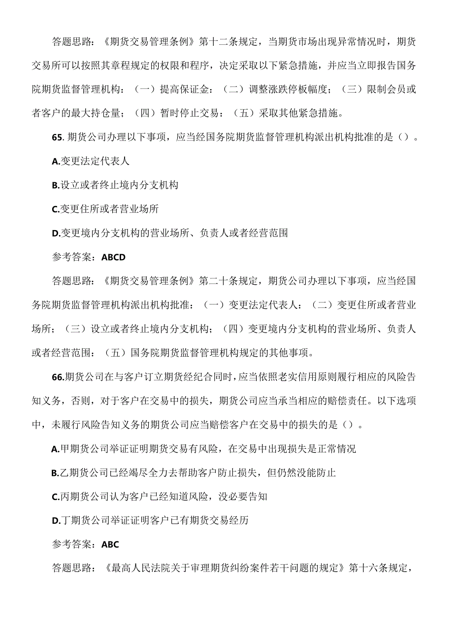 [期货从业考试]—期货法规模拟测试题多选题.docx_第3页