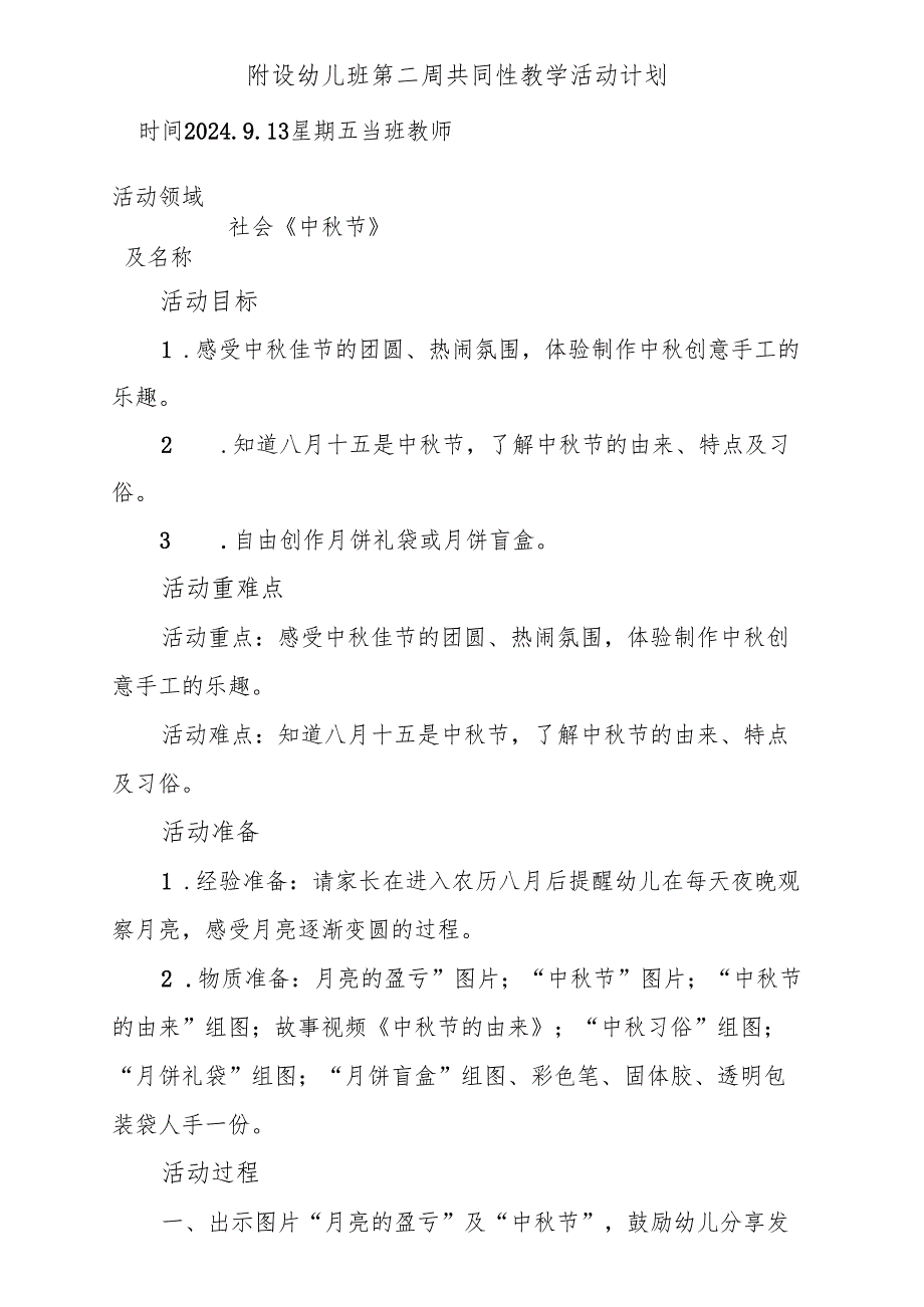 社会《中节》附设幼儿班第二周共同性教学活动计划.docx_第1页