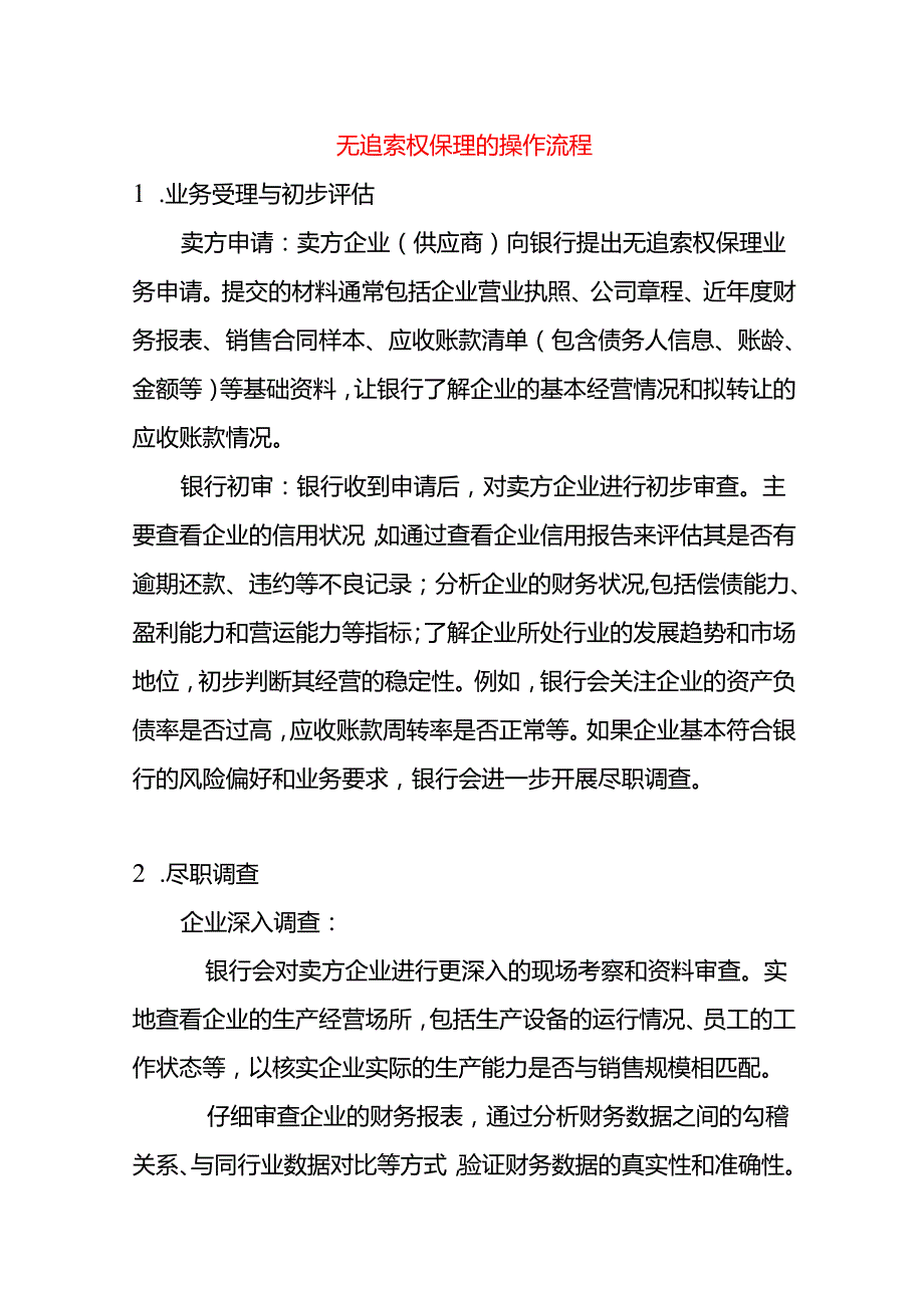 无追索权保理的操作流程.docx_第1页