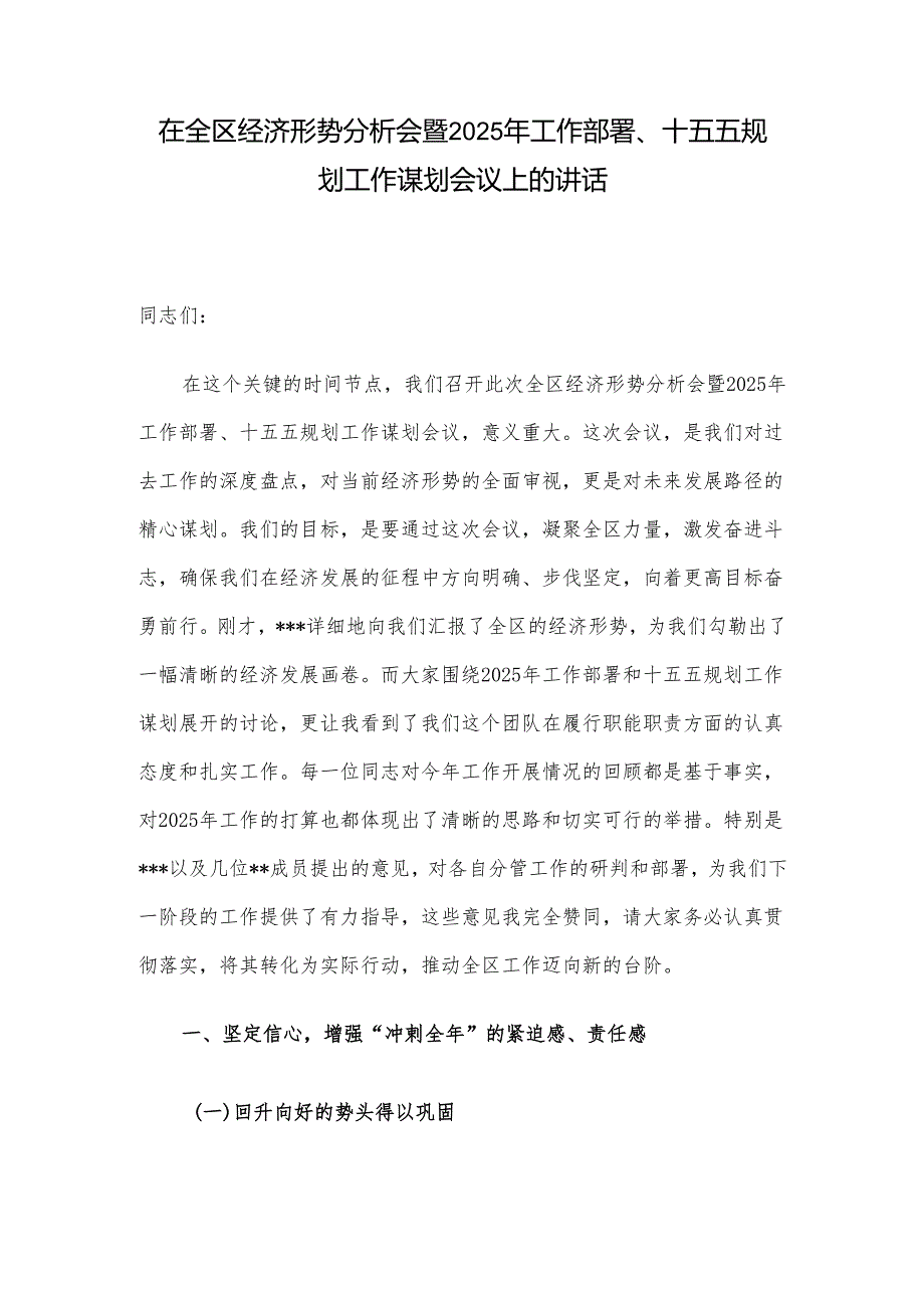 在全区经济形势分析会暨2025年工作部署、十五五规划工作谋划会议上的讲话.docx_第1页