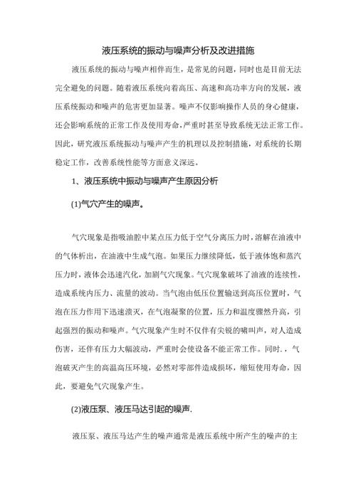 液压系统的振动与噪声分析及改进措施.docx