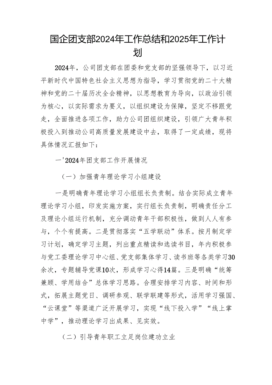国企团支部2024年工作总结和2025年工作计划1.docx_第1页