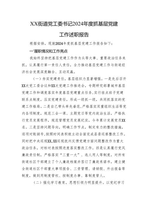 XX街道党工委书记2024抓基层党建工作述职报告.docx