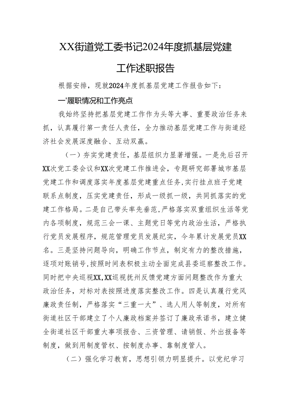 XX街道党工委书记2024抓基层党建工作述职报告.docx_第1页
