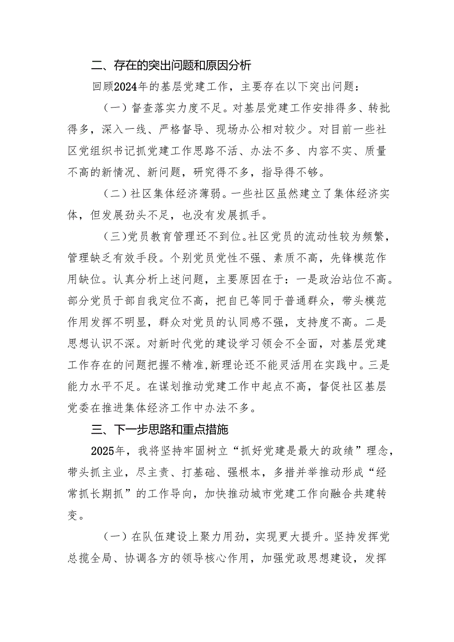 XX街道党工委书记2024抓基层党建工作述职报告.docx_第3页