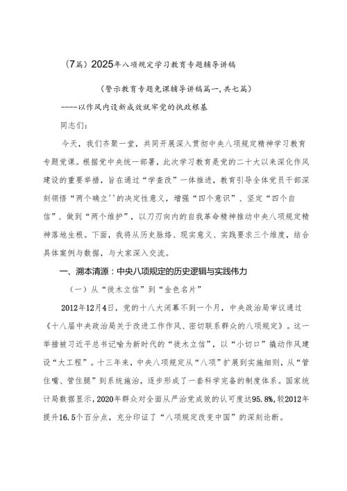 （7篇）2025年八项规定学习教育专题辅导讲稿.docx