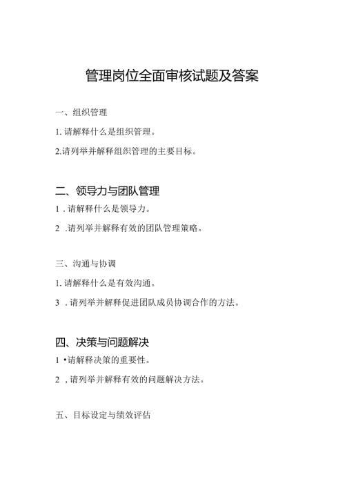 管理岗位全面审核试题及答案.docx