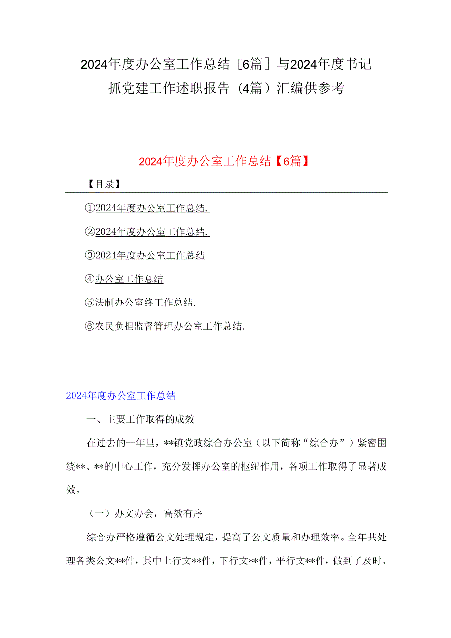 2024办公室工作总结【6篇】与2024书记抓党建工作述职报告(4篇)汇编供参考.docx_第1页