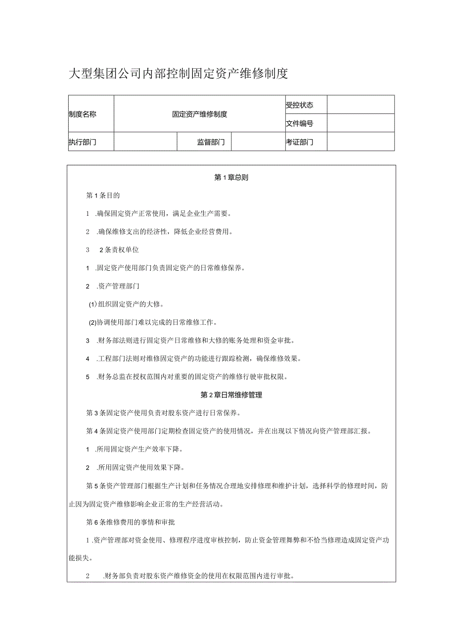 大型集团公司内部控制固定资产维修制度.docx_第1页