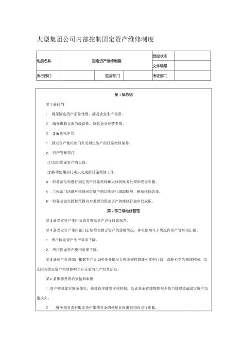 大型集团公司内部控制固定资产维修制度.docx