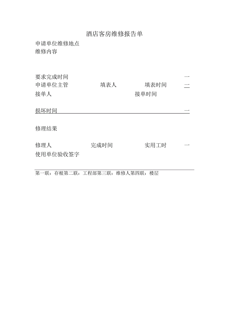 酒店客房维修报告单.docx_第1页