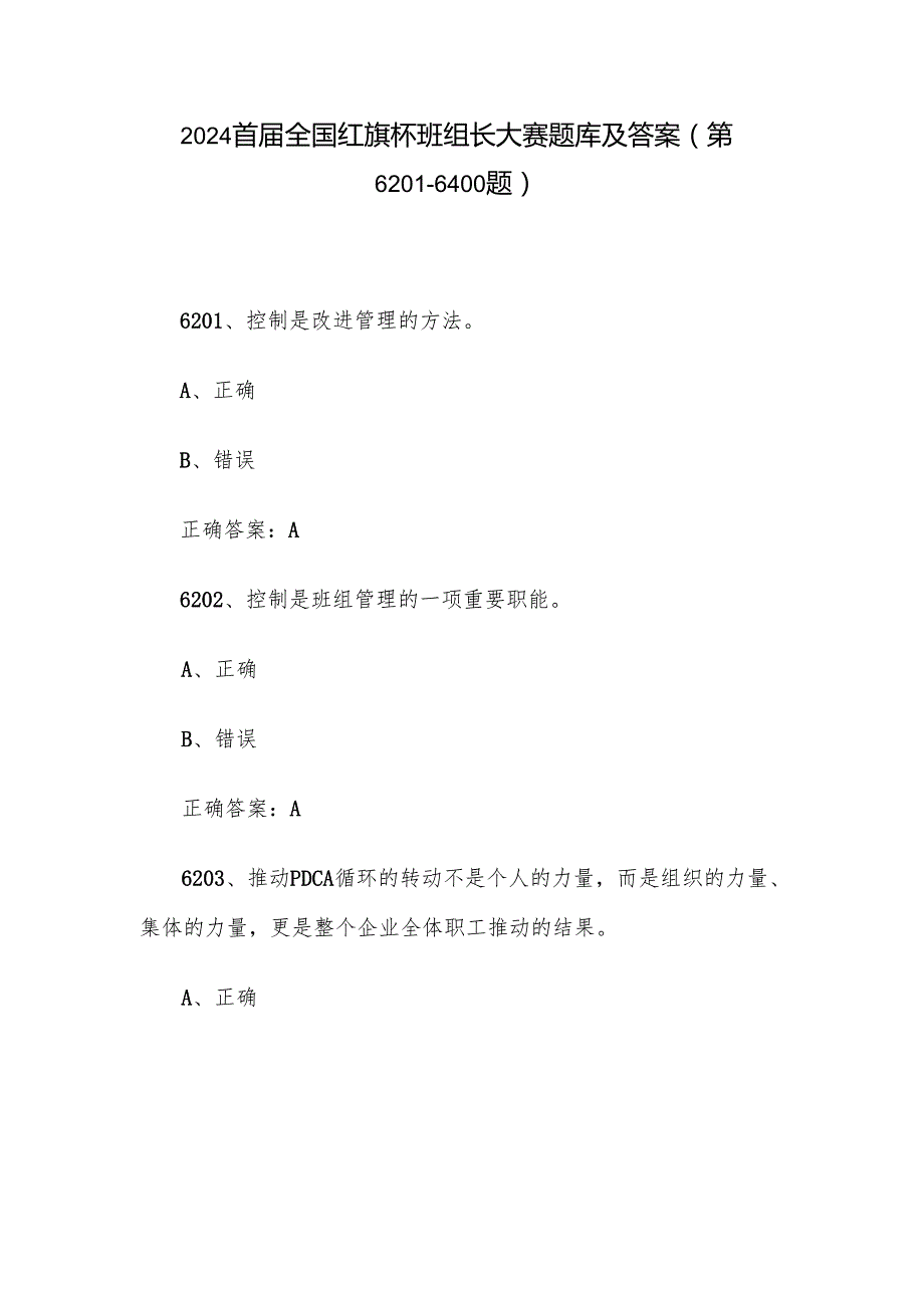 2024首全国红旗杯班组长大赛题库及答案（第62016400题）.docx_第1页
