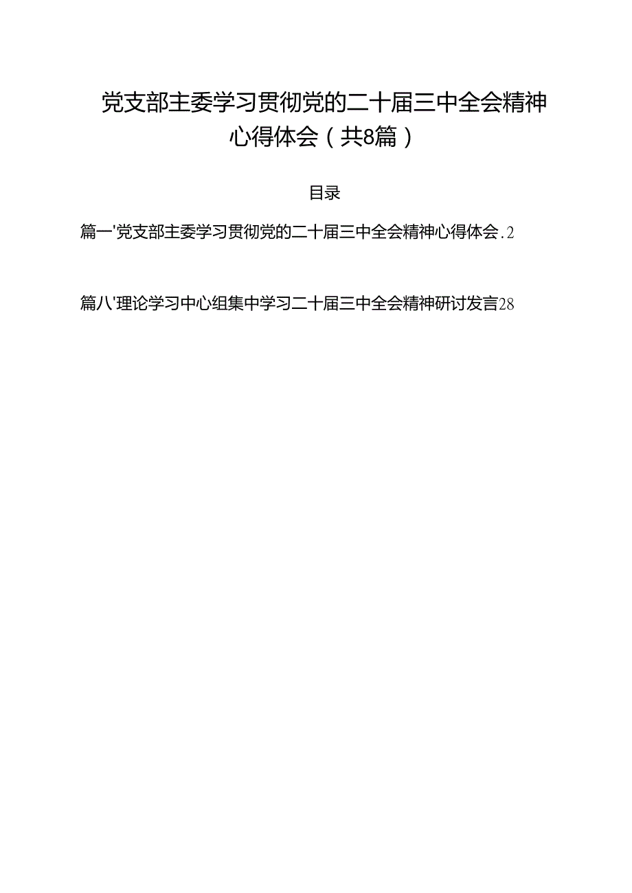 党支部主委学习贯彻党的二十三中全会精神心得体会（共8篇）.docx_第1页