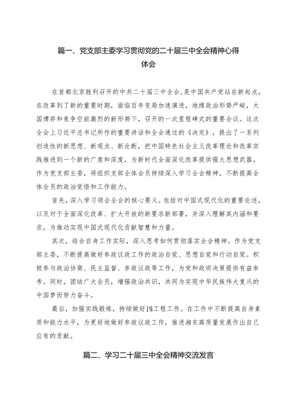 党支部主委学习贯彻党的二十三中全会精神心得体会（共8篇）.docx_第2页