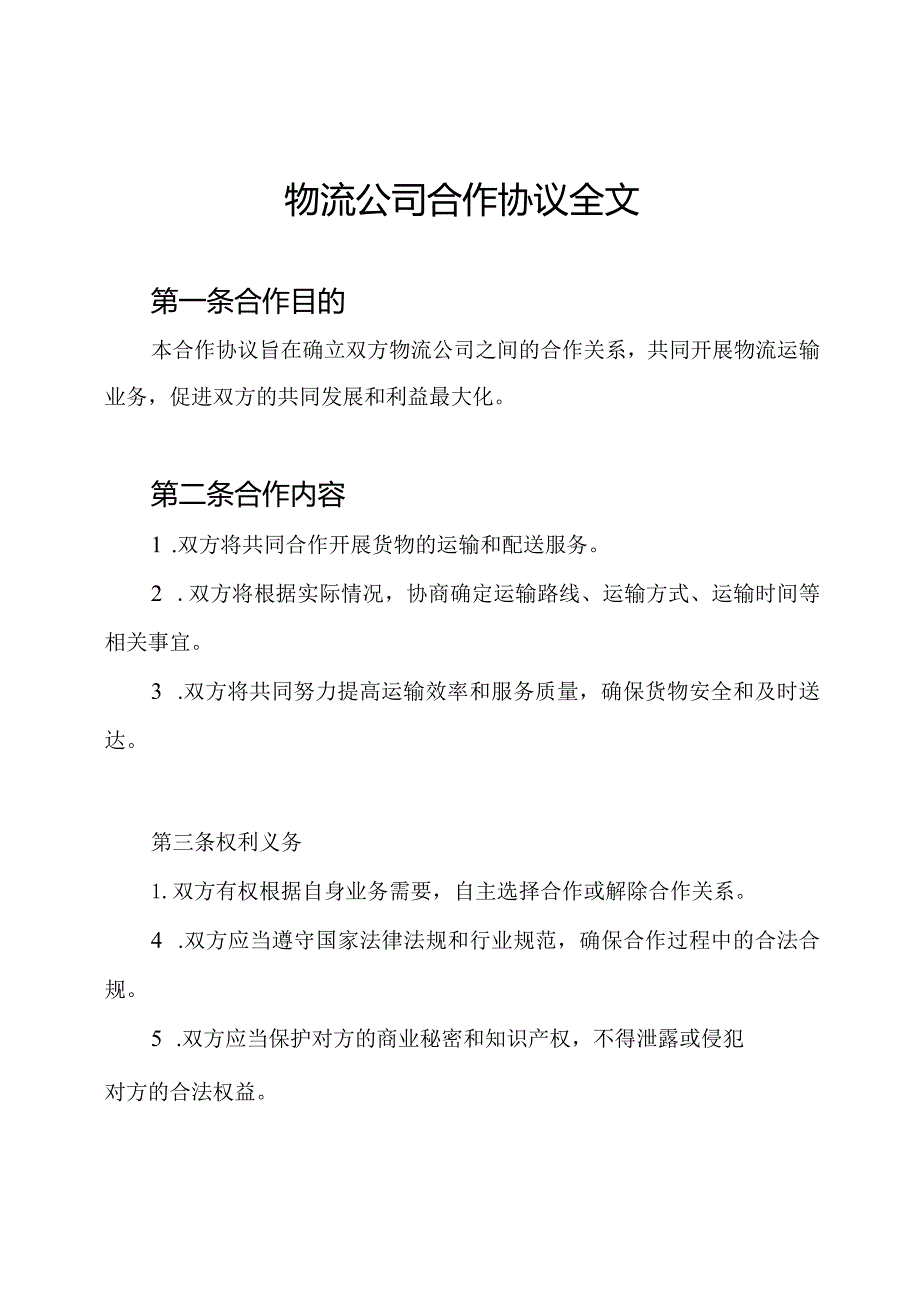 物流公司合作协议全文.docx_第1页