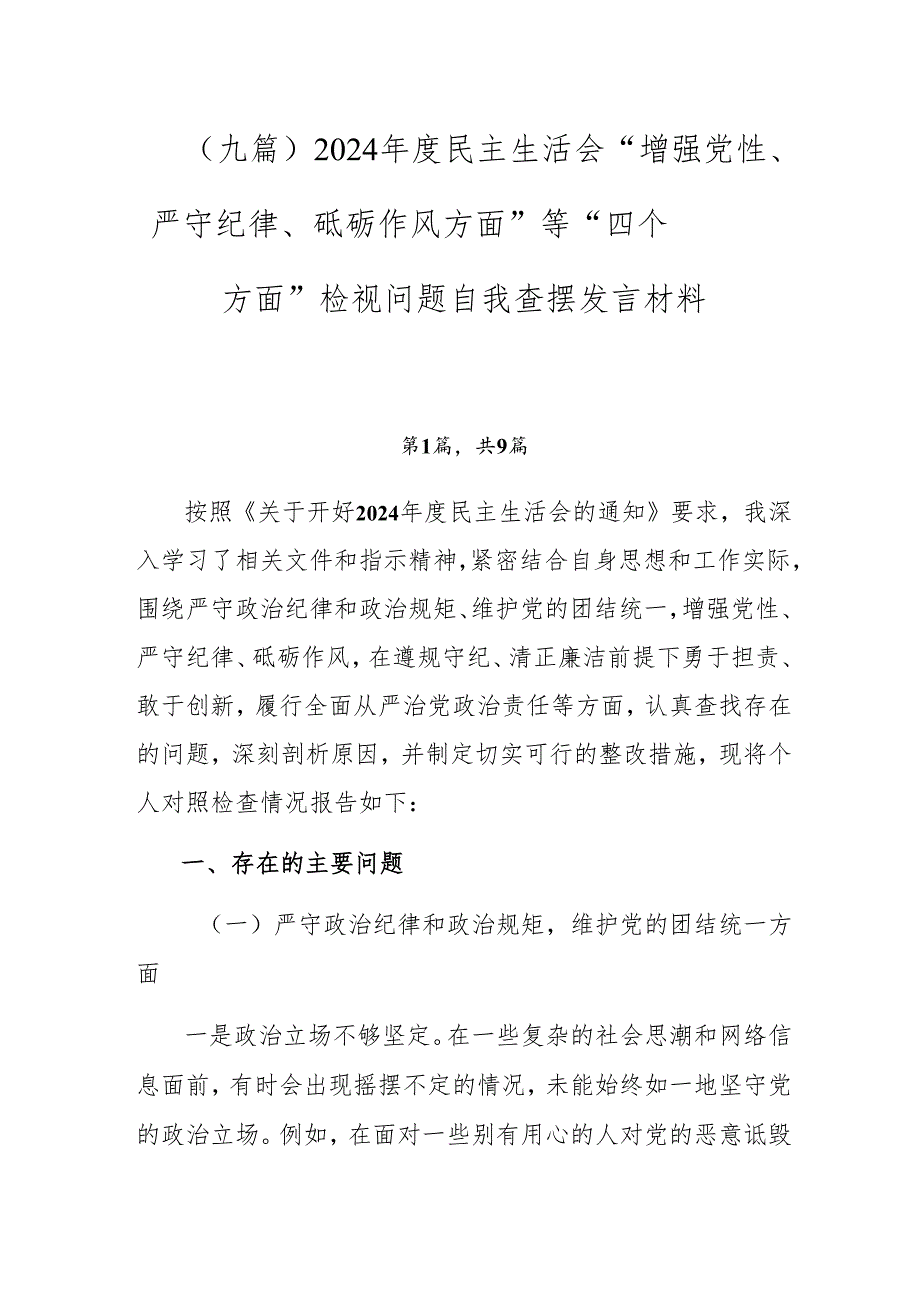 （九篇）2024民主生活会“增强党性、严守纪律、砥砺作风方面”等“四个方面”检视问题自我查摆发言材料.docx_第1页
