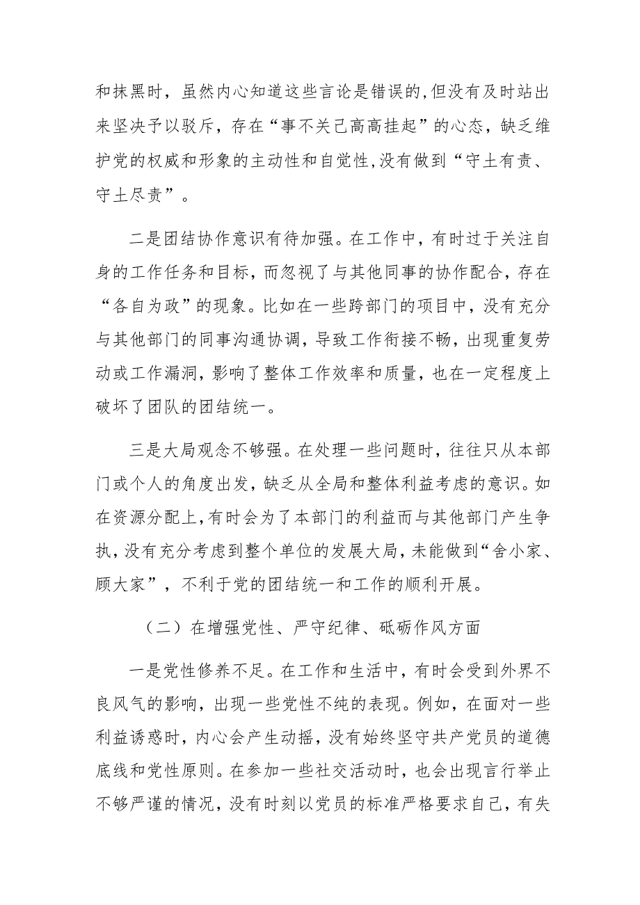 （九篇）2024民主生活会“增强党性、严守纪律、砥砺作风方面”等“四个方面”检视问题自我查摆发言材料.docx_第2页