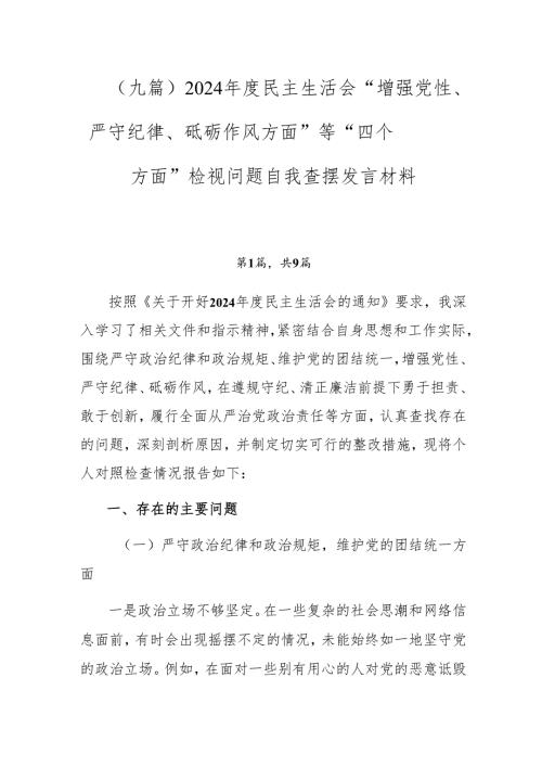 （九篇）2024民主生活会“增强党性、严守纪律、砥砺作风方面”等“四个方面”检视问题自我查摆发言材料.docx