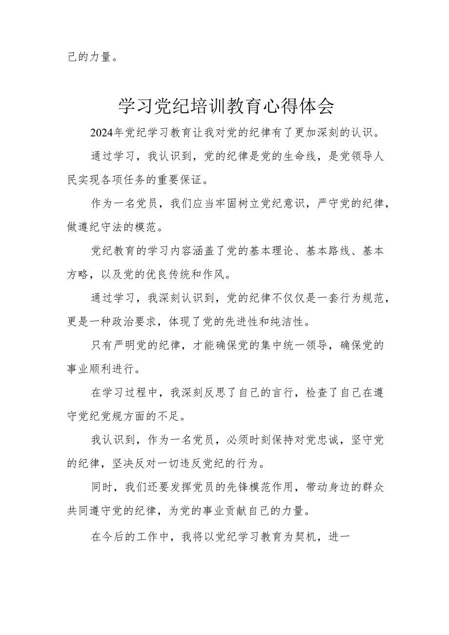 学习2024年党纪专题培训教育个人心得体会 （汇编7份）.docx_第2页
