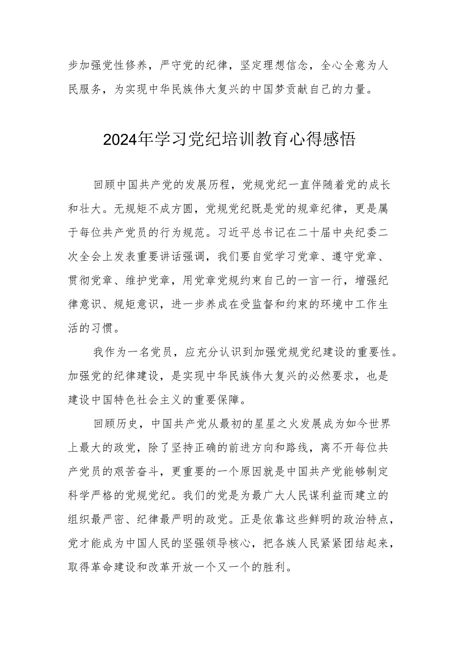 学习2024年党纪专题培训教育个人心得体会 （汇编7份）.docx_第3页