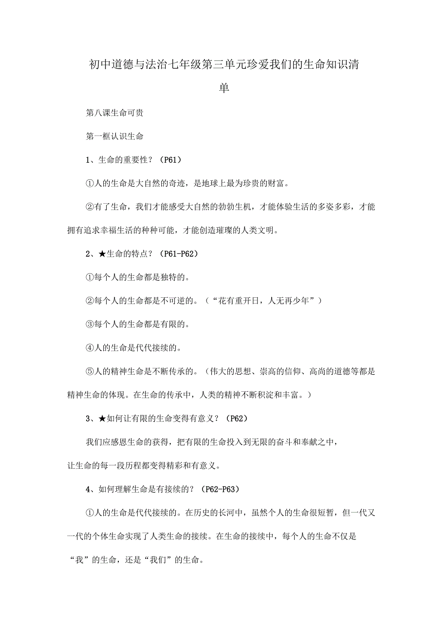 初中道德与法治七年级第三单元珍爱我们的生命知识清单.docx_第1页